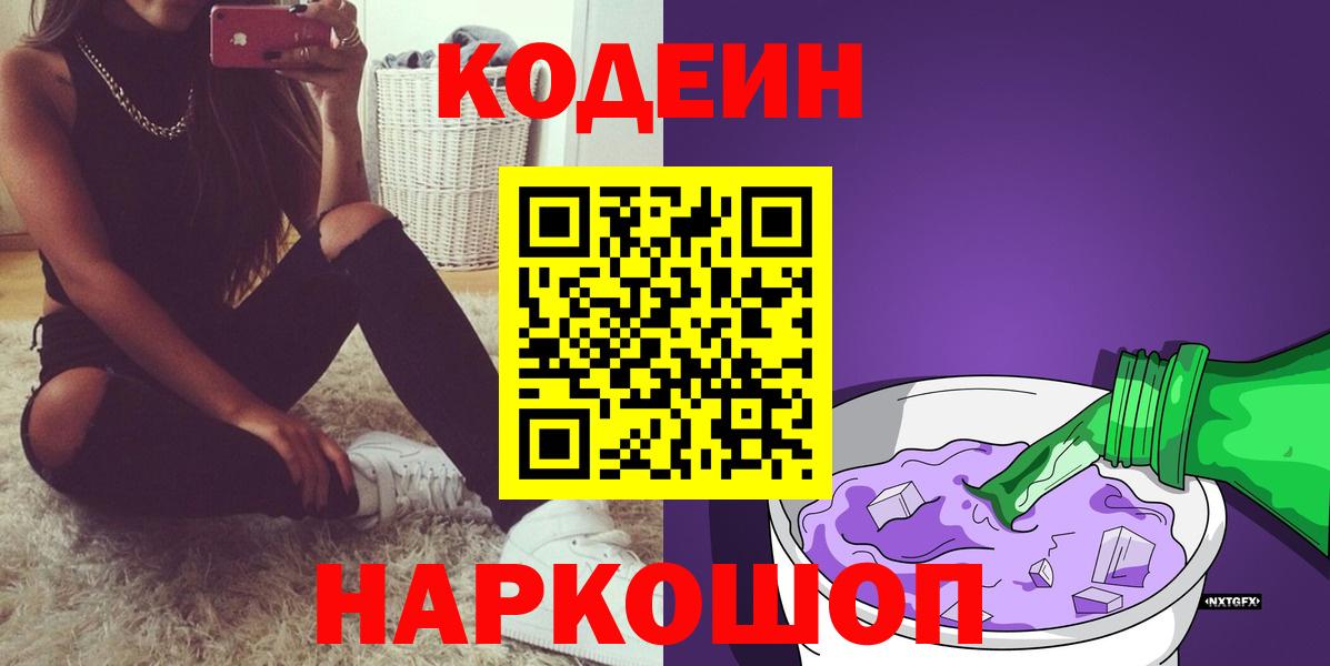 Codein Purple Drank  Вход с VPN  Кодеиновый сироп Lean напиток Lean (лин)  Южно-Сахалинск 